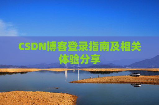 CSDN博客登录指南及相关体验分享