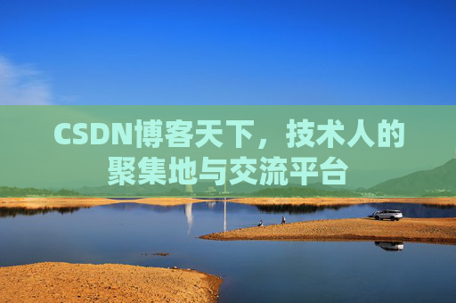 CSDN博客天下，技术人的聚集地与交流平台